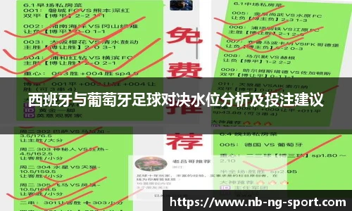 西班牙与葡萄牙足球对决水位分析及投注建议