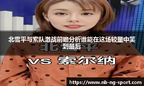 北雪平与索队激战前瞻分析谁能在这场较量中笑到最后