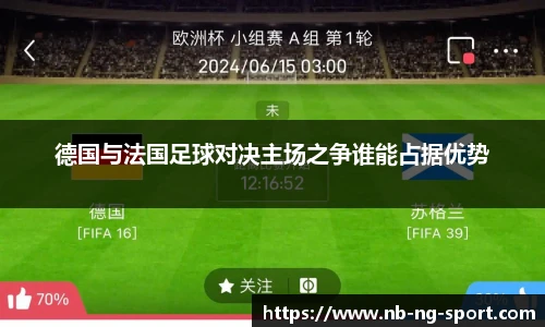 德国与法国足球对决主场之争谁能占据优势
