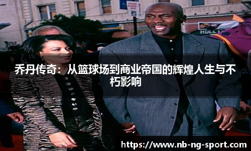 乔丹传奇：从篮球场到商业帝国的辉煌人生与不朽影响