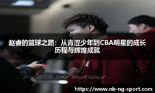 赵睿的篮球之路：从青涩少年到CBA明星的成长历程与辉煌成就